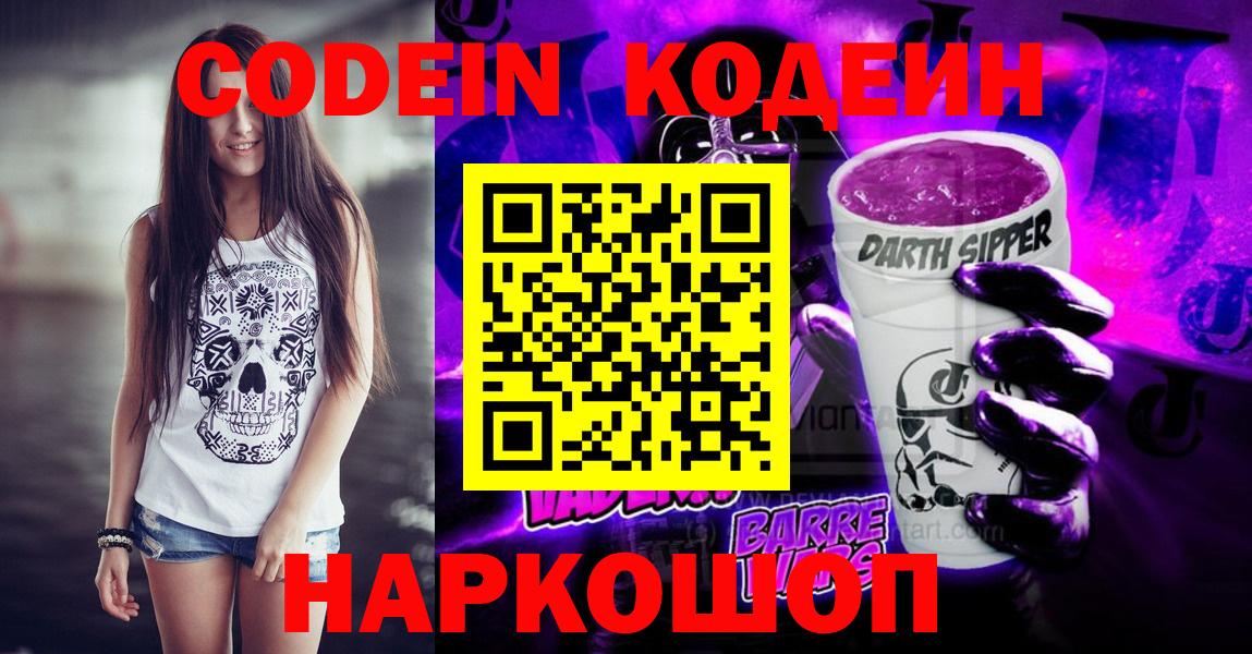 Кодеин напиток Lean (лин)  Вход с VPN  Майский  Кодеин Purple Drank 